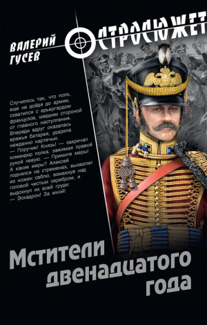 Гусев Валерий - Мстители двенадцатого года