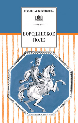 Сборник, Гулин А. - Бородинское поле. 1812 год в русской поэзии (сборник)