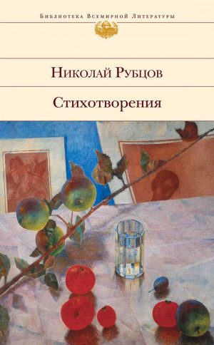 Рубцов Николай - Стихотворения