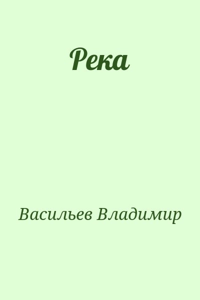 Васильев Владимир - Река