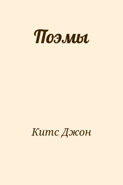 Китс Джон - Поэмы