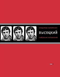 Высоцкий Владимир - Собрание сочинений в четырех томах. Том 3. Песни. Стихотворения