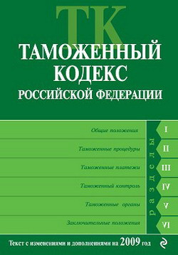 Авторов Коллектив - Таможенный кодекс Российской Федерации. Текст с изменениями и дополнениями на 2009 год
