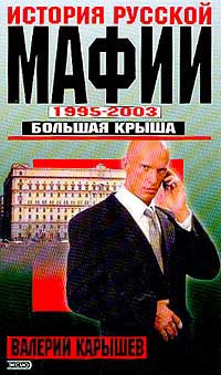 Карышев Валерий - История Русской мафии 1995-2003. Большая крыша