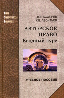 Козырев Владимир, Леонтьев Константин - Авторское право. Вводный курс