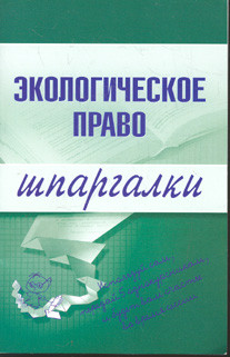 Сазыкин Артем - Экологическое право