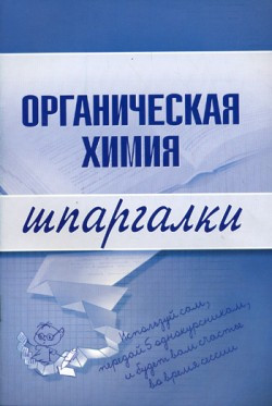 Дроздова М., Дроздов А. - Органическая химия
