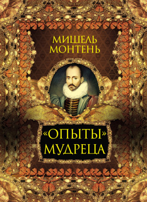 Монтень Мишель, Кодзова С. - «Опыты» мудреца