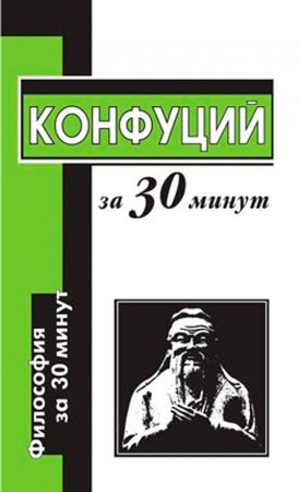 Маслов Алексей - Конфуций за 30 минут