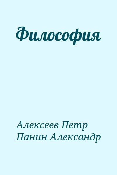 Алексеев Петр, Панин Александр - Философия