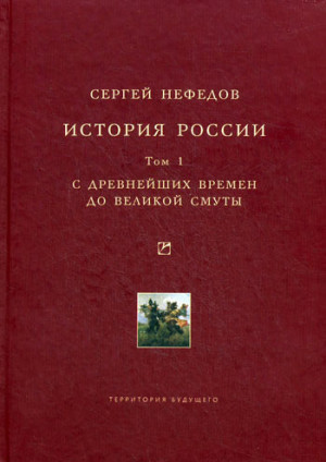 Нефедов Сергей - История России. Факторный анализ. Том 1. С древнейших времен до Великой Смуты