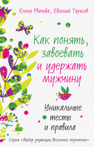 Тарасов Евгений, Рвачева Елена - Как понять, завоевать и удержать мужчину. Уникальные тесты и правила