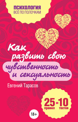 Тарасов Евгений - Как развить свою чувственность и сексуальность. 25 правил и 10 тестов