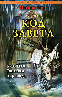 Гор Оксана - Код завета. Библия: ошибки перевода