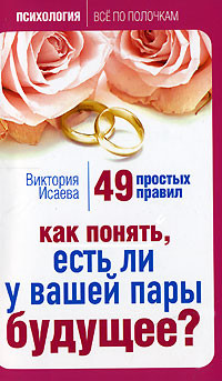 Исаева Виктория - Как понять, есть ли у вашей пары будущее? 49 простых правил