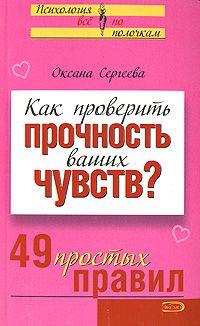 Сергеева Оксана - Как проверить прочность ваших чувств? 49 простых правил