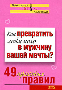 Исаева Виктория - Как превратить любимого в мужчину вашей мечты? 49 простых правил