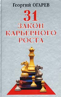 Огарёв Георгий - 28 законов карьерного роста