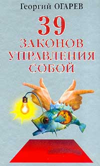 Огарёв Георгий - 37 законов управления собой