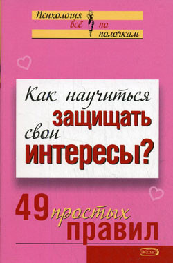 Исаева Виктория - Как научиться защищать свои интересы? 49 простых правил