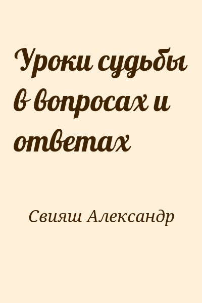 Свияш Александр - Уроки судьбы в вопросах и ответах