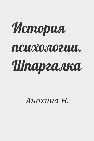 Анохина Н. - История психологии. Шпаргалка