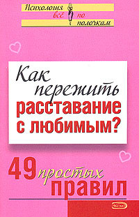 Исаева Виктория - Как пережить расставание с любимым? 49 простых правил