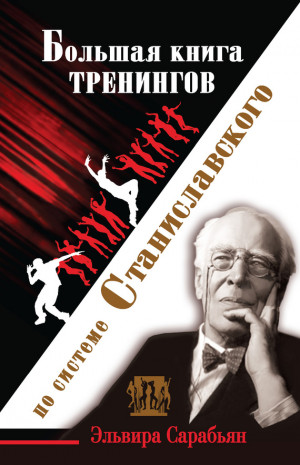 Лоза Ольга, Сарабьян Эльвира - Большая книга тренингов по системе Станиславского