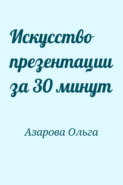 Азарова Ольга - Искусство презентации за 30 минут