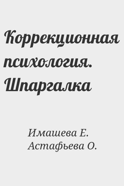 Имашева Е., Астафьева О. - Коррекционная психология. Шпаргалка