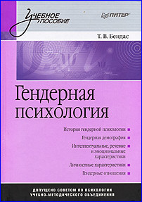 Авторов Коллектив - Гендерная психология