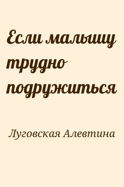 Луговская Алевтина - Если малышу трудно подружиться