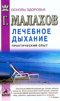 Малахов Геннадий - Лечебное дыхание. Практический опыт