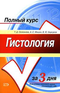 Селезнева Т., Мишин А., Барсуков В. - Гистология. Полный курс за 3 дня