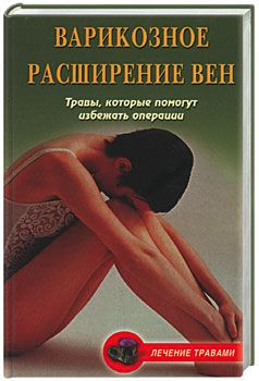 Подколзина Вера, Абрамович Ольга - Варикозное расширение вен. Травы, которые помогут избежать операции