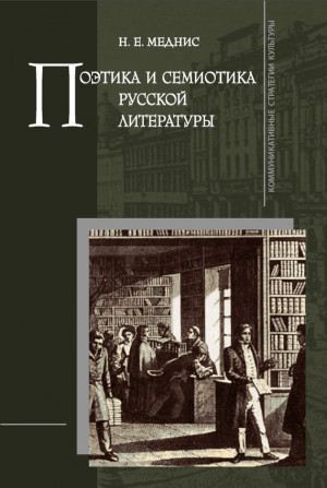 Меднис Нина - Поэтика и семиотика русской литературы