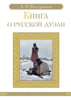 Востриков Алексей - Книга о русской дуэли