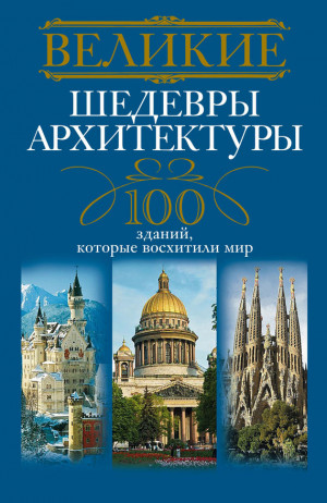 Мудрова Анна - Великие шедевры архитектуры. 100 зданий, которые восхитили мир