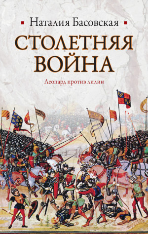 Басовская Наталия - Столетняя война. Леопард против лилии