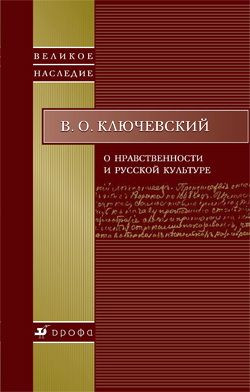 Ключевский Василий - О нравственности и русской культуре