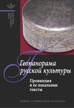 Белоусов А., Абашев В., Цивьян Т. - Геопанорама русской культуры: Провинция и ее локальные тексты