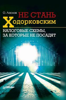 Ласков Олег - Не стань Ходорковским. Налоговые схемы, за которые не посадят