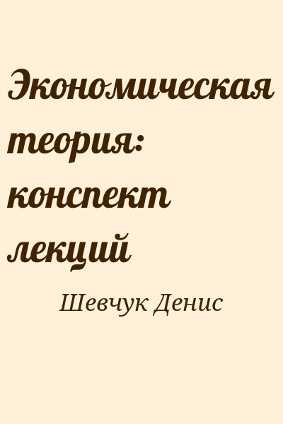 Шевчук Денис - Экономическая теория: конспект лекций