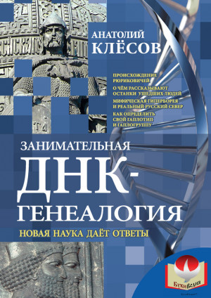 Клёсов Анатолий - Занимательная ДНК-генеалогия. Новая наука дает ответы