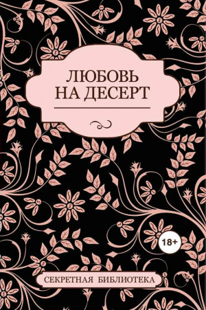 Марсден Соммер, Адамс Антония, Котт Джефф - Любовь на десерт (сборник)