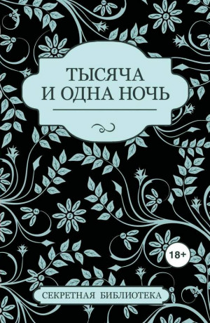 Бернетти Китти, Марсден Соммер, Бонд Примула - Тысяча и одна ночь (сборник)