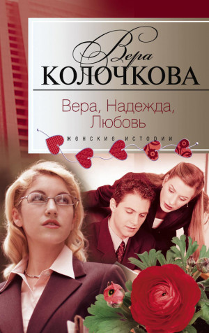 Колочкова Вера - Вера, надежда, любовь (сборник)