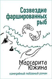 Южина Маргарита - Созвездие фаршированных рыб