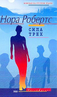 Робертс Нора - Сила Трех