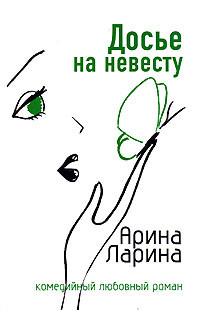 Ларина Арина - Досье на невесту